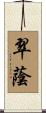 翠蔭 Scroll