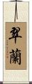 翠蘭 Scroll
