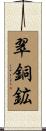 翠銅鉱 Scroll