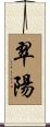翠陽 Scroll