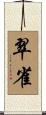 翠雀 Scroll