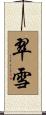 翠雪 Scroll