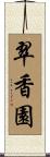 翠香園 Scroll