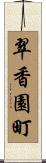 翠香園町 Scroll