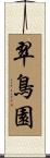 翠鳥園 Scroll