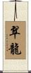 翠龍 Scroll