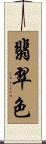 翡翠色 Scroll