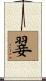 翣 Scroll