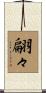 翩々 Scroll