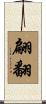 翩翻 Scroll