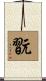 翫 Scroll