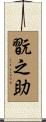 翫之助 Scroll