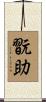 翫助 Scroll