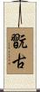 翫古 Scroll