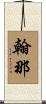 翰那 Scroll