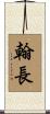 翰長 Scroll