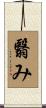 翳み Scroll
