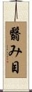 翳み目 Scroll