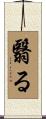 翳る Scroll
