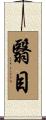 翳目 Scroll