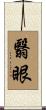 翳眼 Scroll