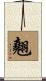 翹 Scroll