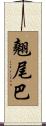 翹尾巴 Scroll
