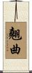 翹曲 Scroll
