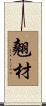 翹材 Scroll
