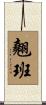 翹班 Scroll