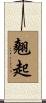 翹起 Scroll