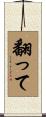 翻って Scroll