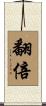 翻倍 Scroll