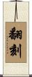 翻刻 Scroll