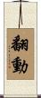 翻動 Scroll