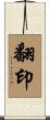 翻印 Scroll