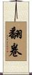 翻卷 Scroll