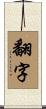 翻字 Scroll