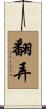 翻弄 Scroll