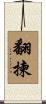 翻揀 Scroll