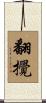 翻攪 Scroll