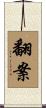翻案 Scroll