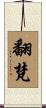 翻梵 Scroll