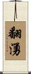 翻湧 Scroll