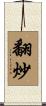 翻炒 Scroll