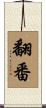 翻番 Scroll