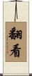 翻看 Scroll