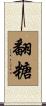 翻糖 Scroll