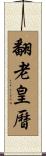 翻老皇曆 Scroll