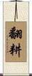 翻耕 Scroll
